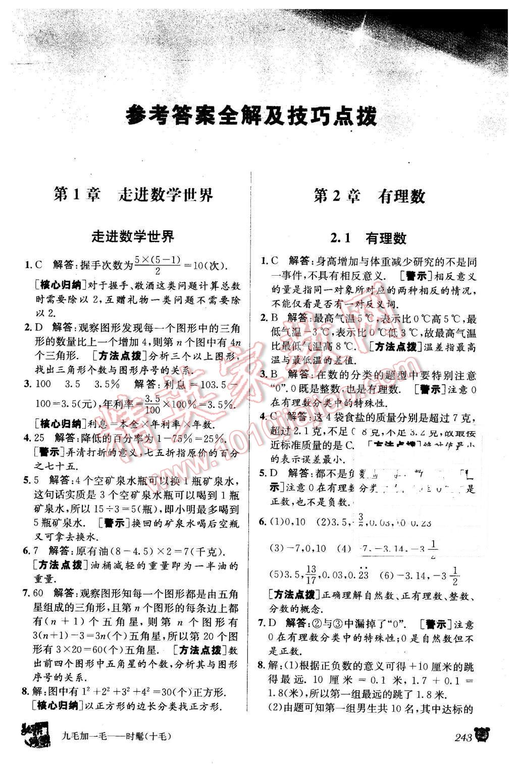 2015年教材1加1七年級數(shù)學(xué)上冊華師大版 第1頁