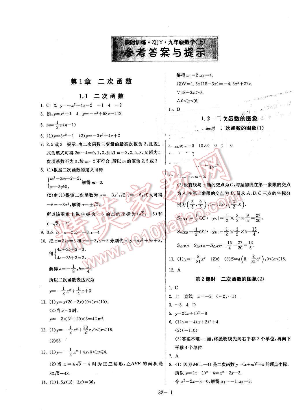 2015年課時訓練九年級數(shù)學上冊浙教版 第1頁