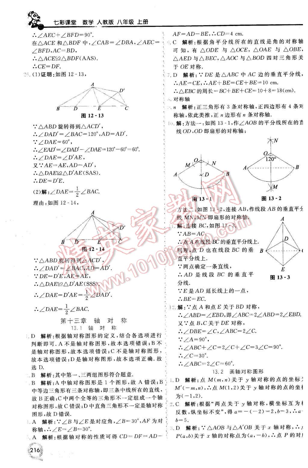 2015年初中一點通七彩課堂八年級數(shù)學(xué)上冊人教版 第7頁