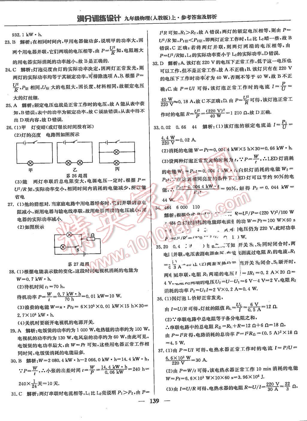 2015年滿分訓(xùn)練設(shè)計(jì)九年級(jí)物理上冊(cè)人教版 第28頁