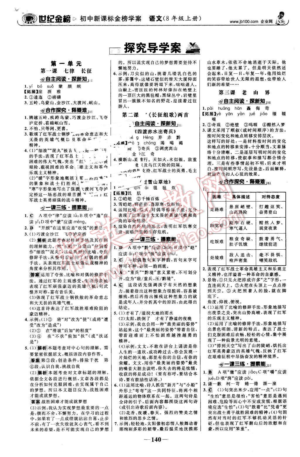 2015年世紀金榜金榜學案八年級語文上冊蘇教版 第1頁