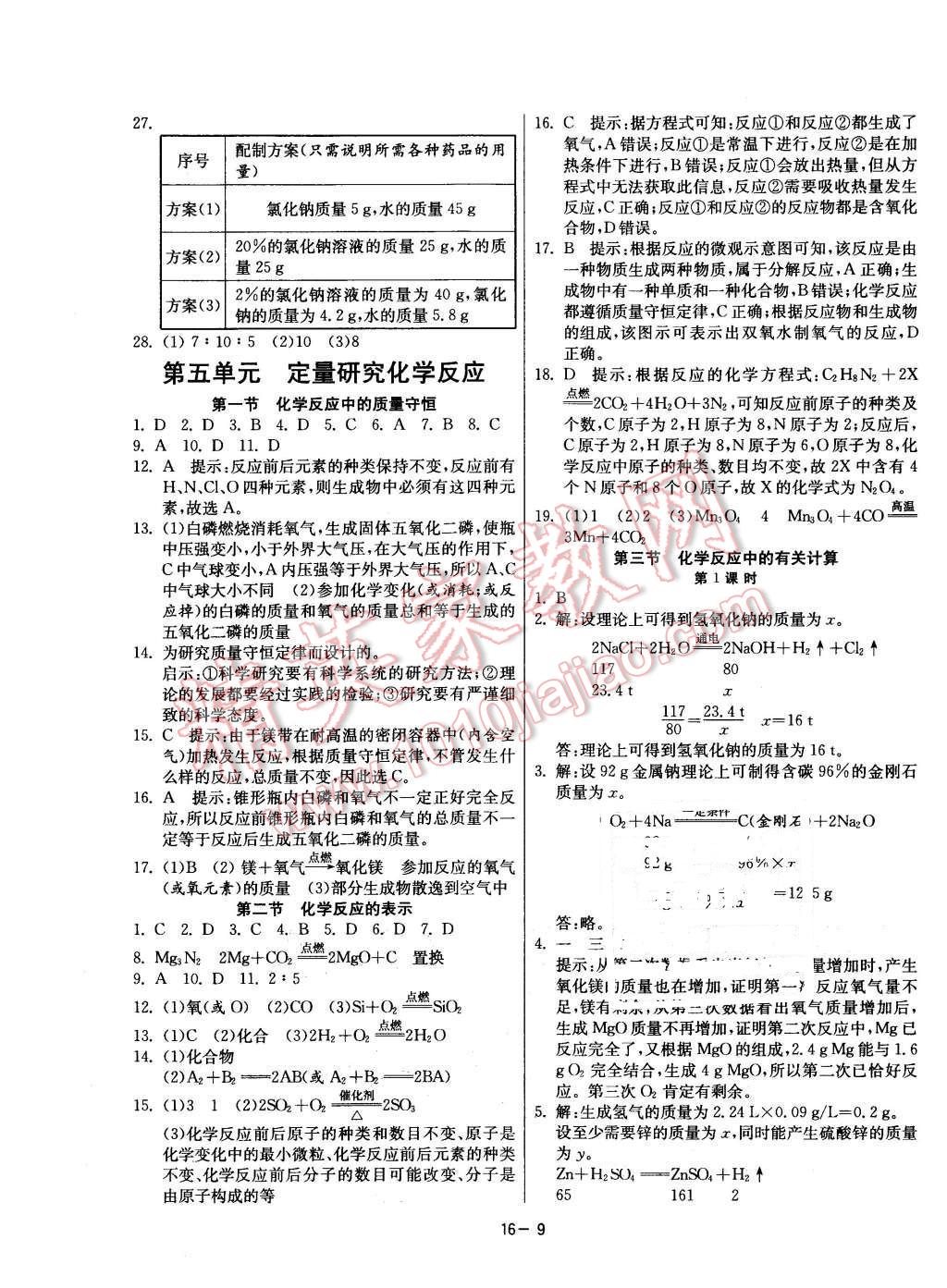 2015年课时训练九年级化学上册鲁教版 第9页