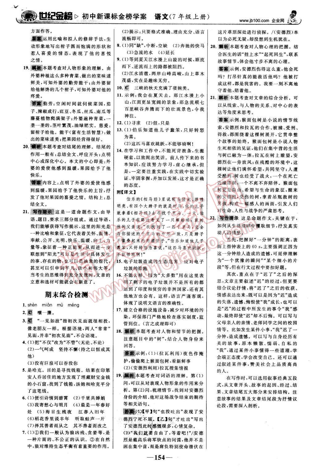 2015年世紀(jì)金榜金榜學(xué)案七年級(jí)語(yǔ)文上冊(cè)蘇教版 第23頁(yè)