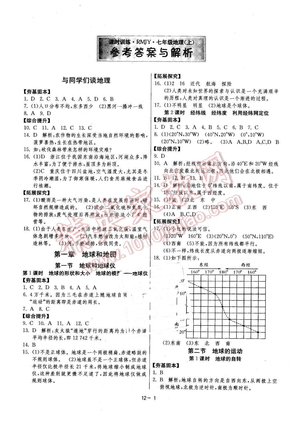 2015年課時(shí)訓(xùn)練七年級地理上冊人教版 第1頁