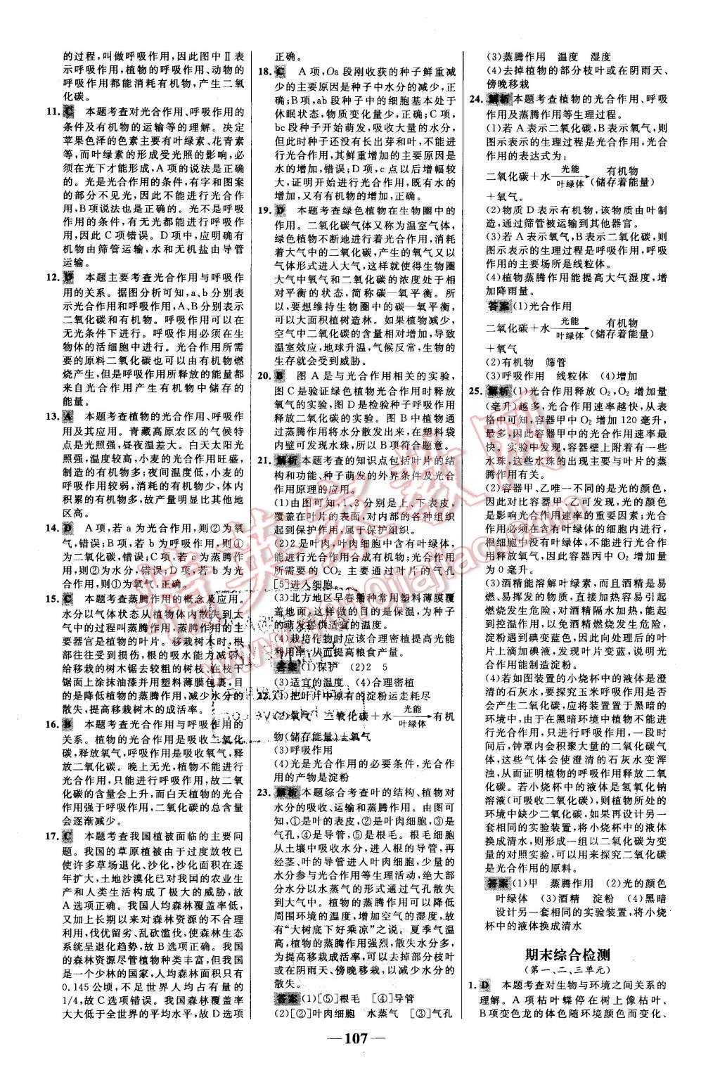 2015年世纪金榜百练百胜七年级生物上册人教版 第23页