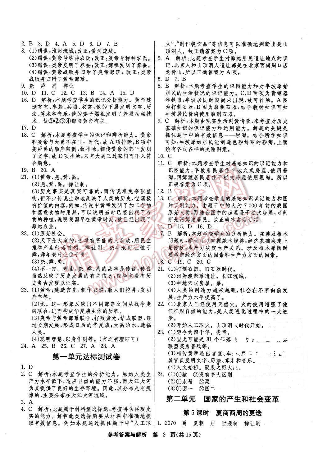 2015年課時訓練七年級歷史上冊北師大版 第2頁