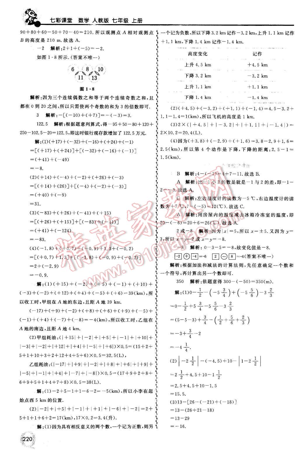 2015年初中一点通七彩课堂七年级数学上册人教版 第3页