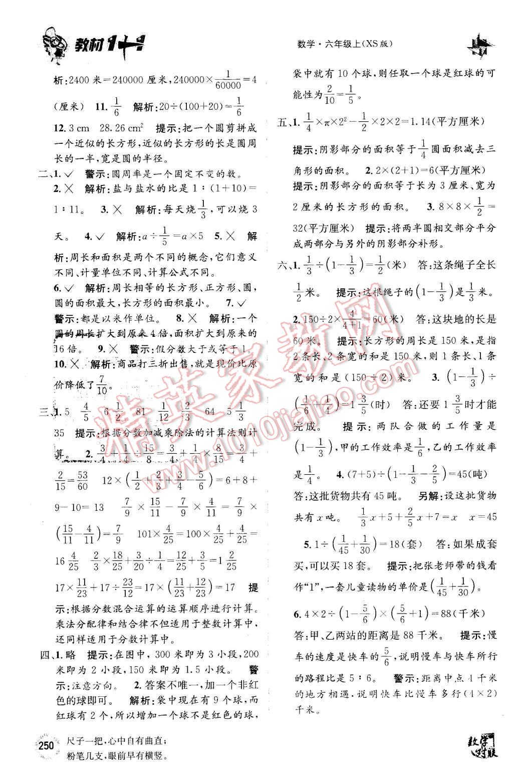 2015年教材1加1六年級數(shù)學(xué)上冊西師大版 第26頁