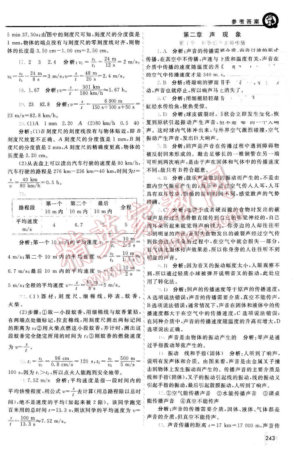 2015年初中一點通七彩課堂八年級物理上冊人教版 第4頁