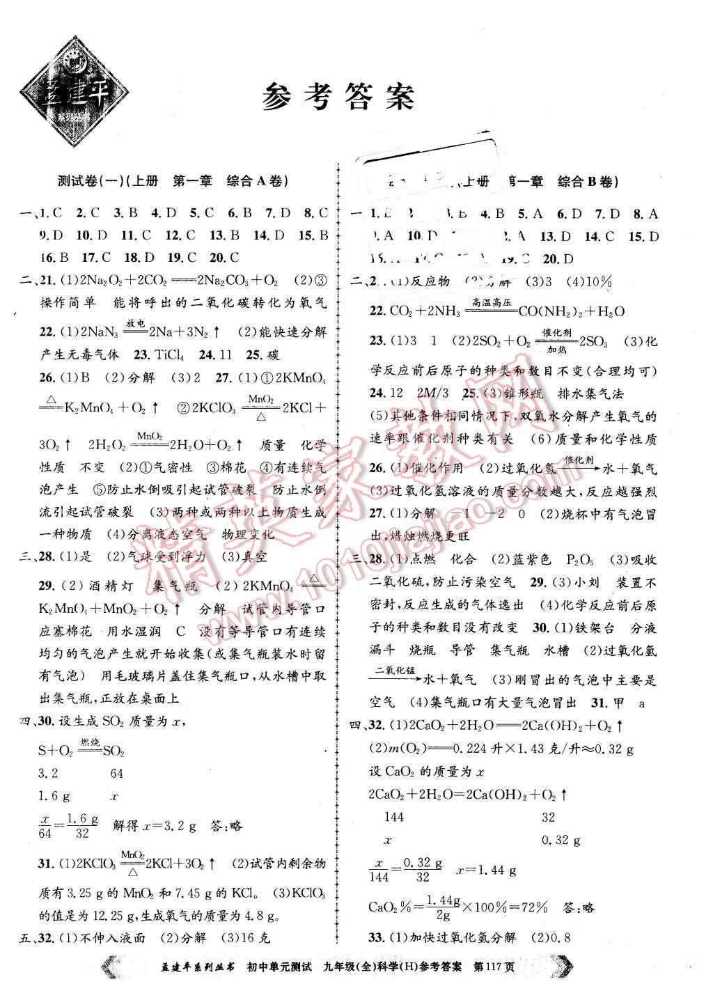 2015年初中单元测试九年级科学全一册华师大版 第1页