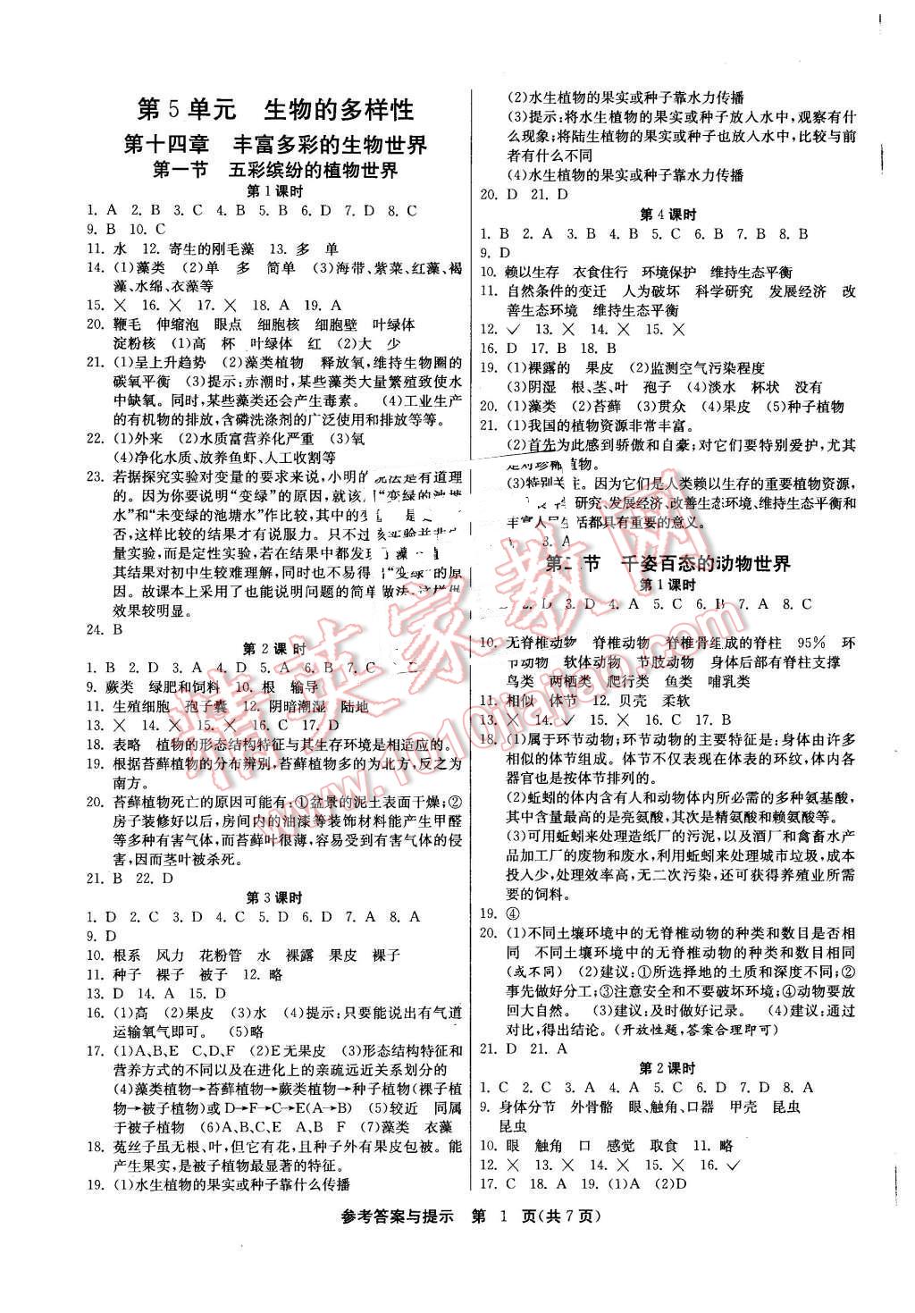 2015年課時(shí)訓(xùn)練八年級(jí)生物學(xué)上冊(cè)蘇教版 第1頁(yè)