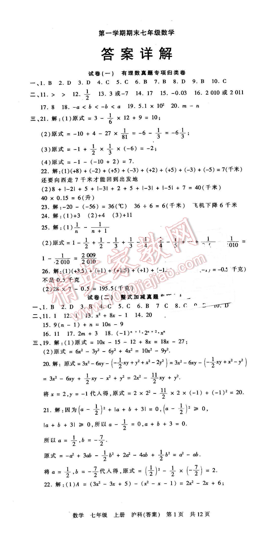 2015年王朝霞各地期末試卷精選七年級數(shù)學上冊滬科版 第1頁