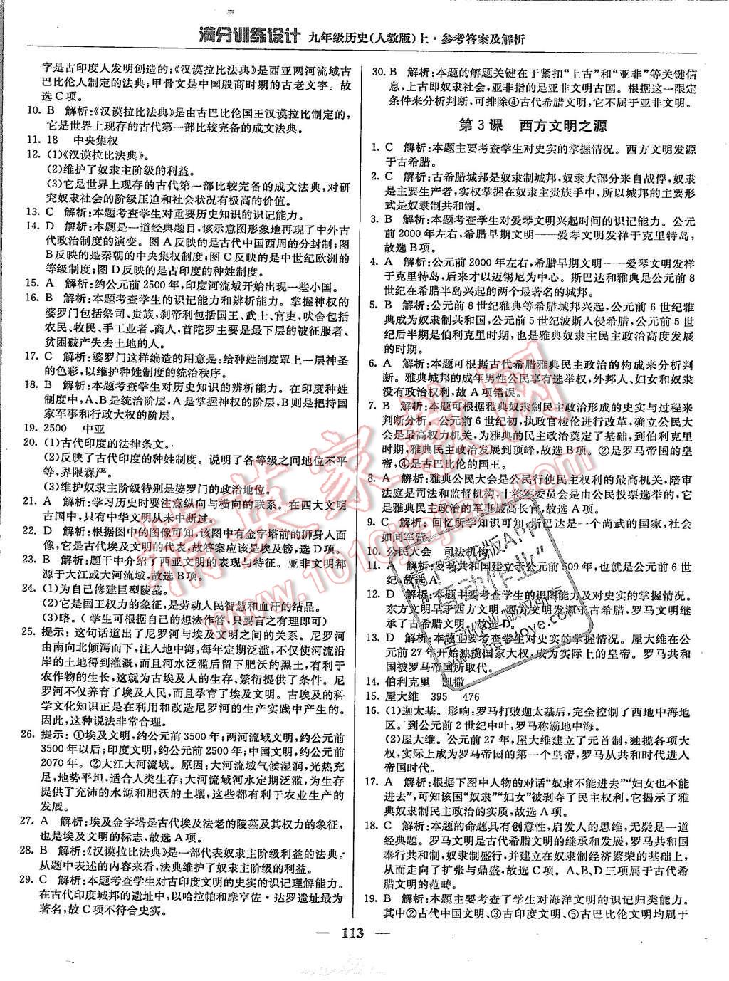 2015年满分训练设计九年级历史上册人教版 第2页