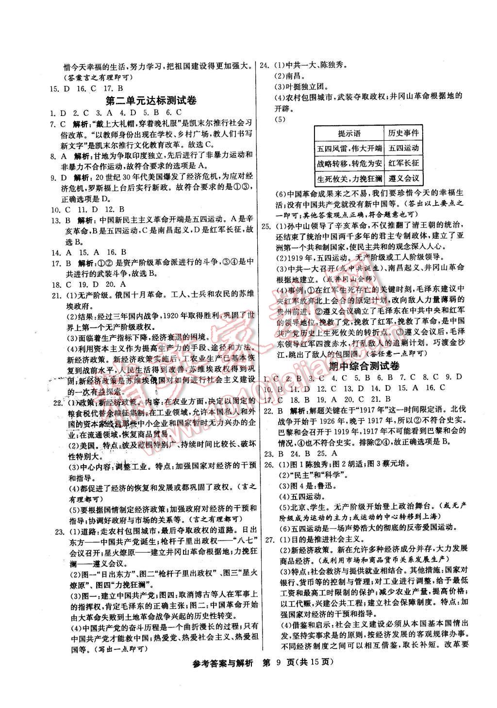 2015年課時(shí)訓(xùn)練九年級(jí)歷史與社會(huì)上冊(cè)人教版 第9頁(yè)