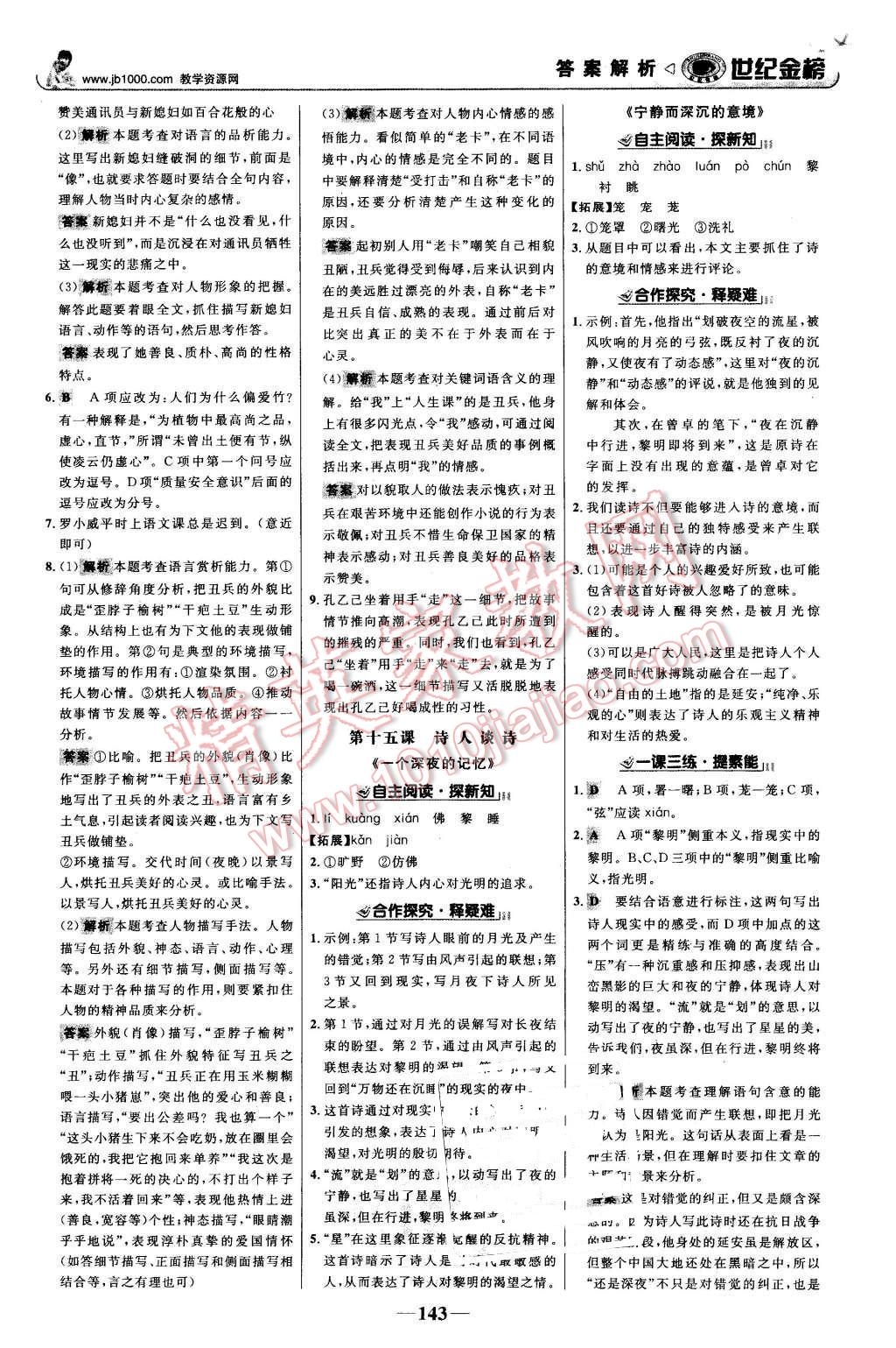 2015年世紀(jì)金榜金榜學(xué)案九年級(jí)語(yǔ)文上冊(cè)蘇教版 第12頁(yè)