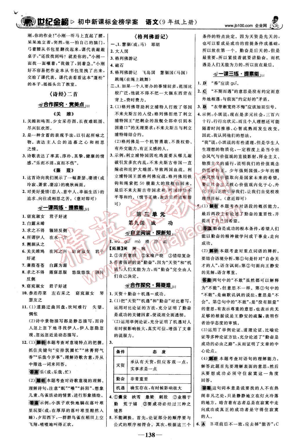 2015年世紀(jì)金榜金榜學(xué)案九年級(jí)語文上冊蘇教版 第7頁