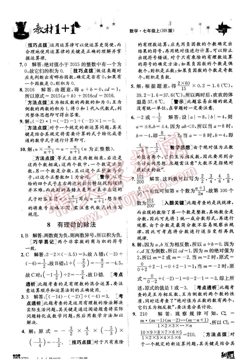 2015年教材1加1七年級數(shù)學(xué)上冊北師大版 第8頁