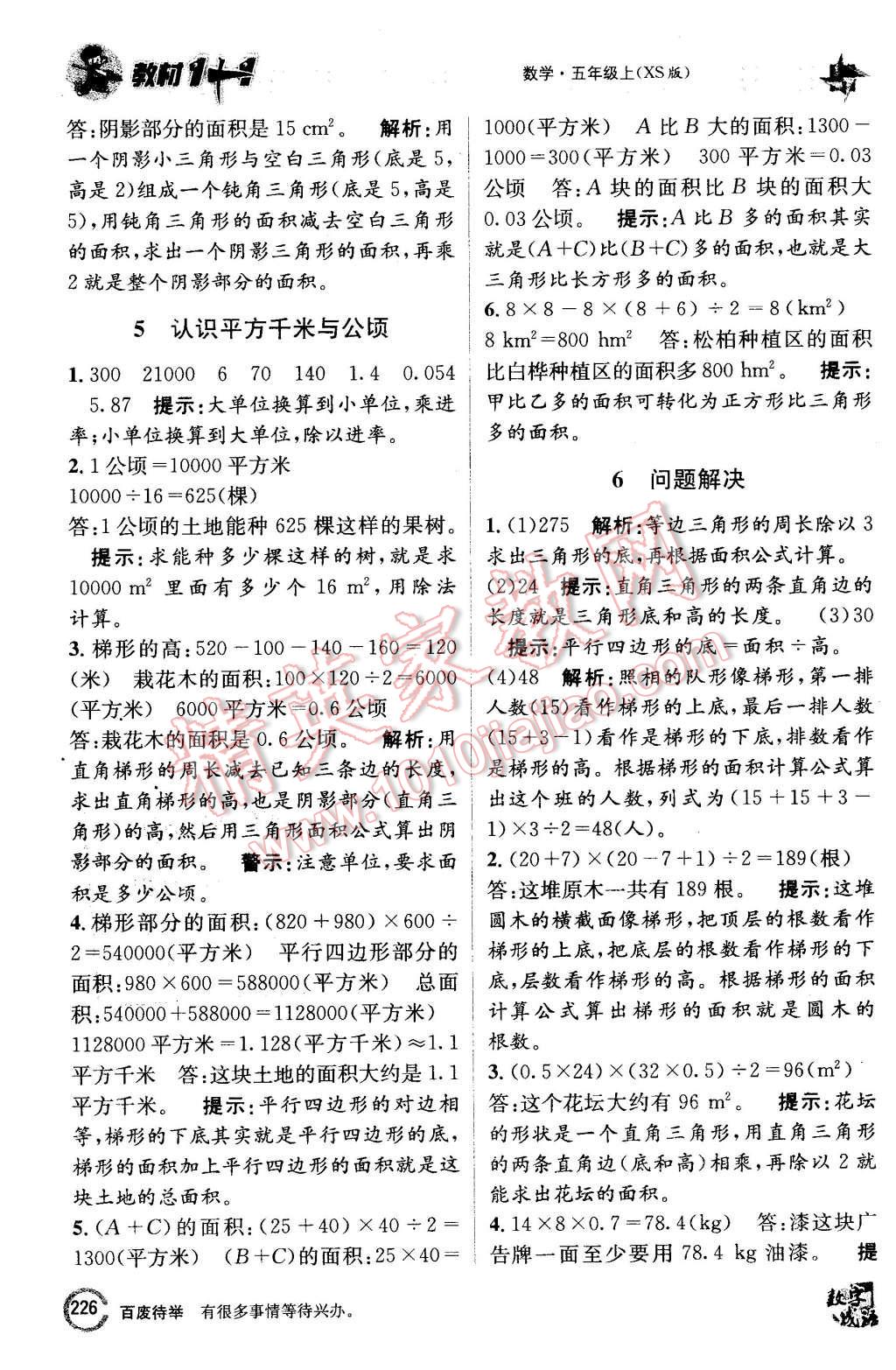 2015年教材1加1五年級數(shù)學上冊西師大版 第20頁