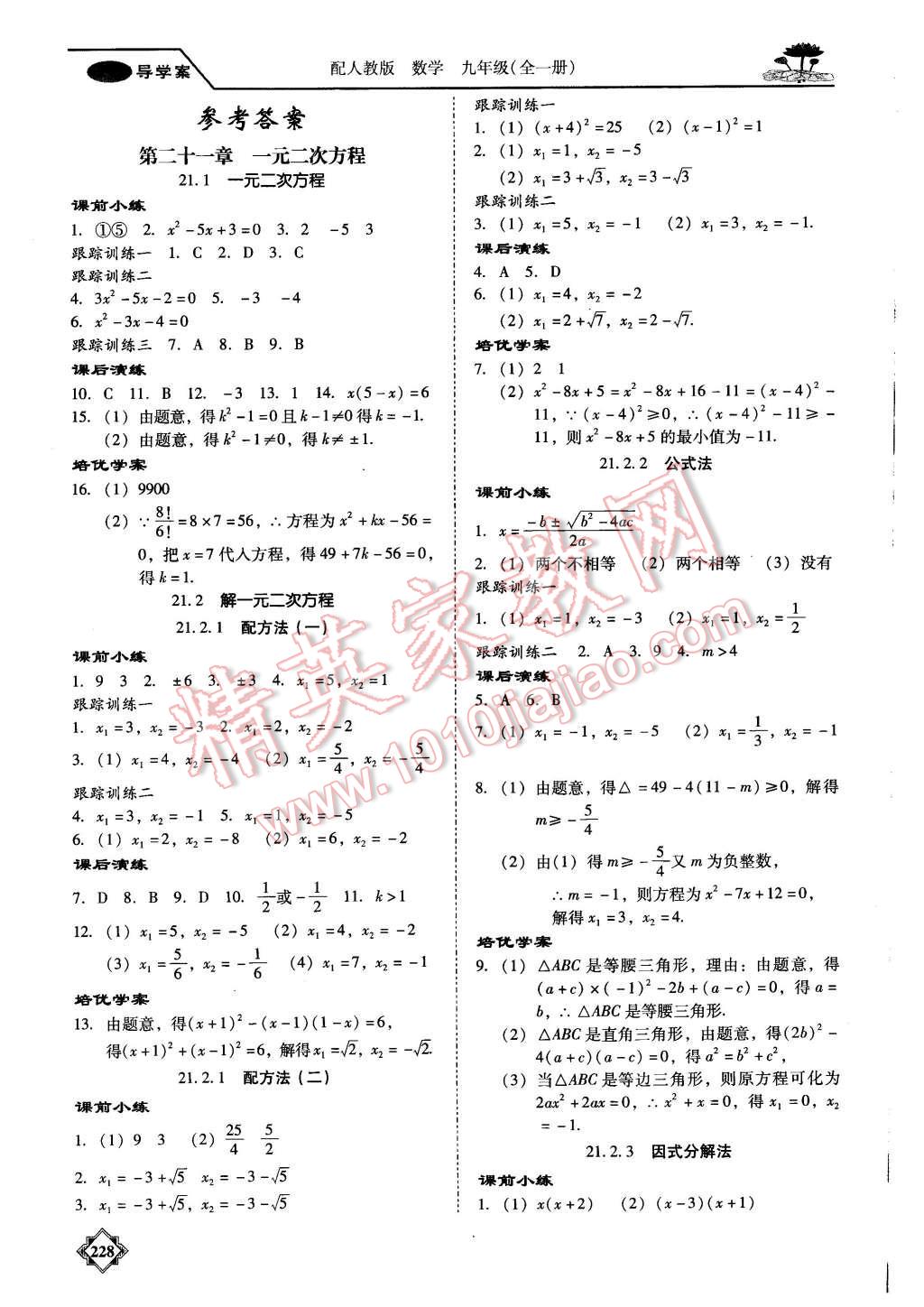 2015年百年學(xué)典金牌導(dǎo)學(xué)案九年級數(shù)學(xué)全一冊人教版 第1頁