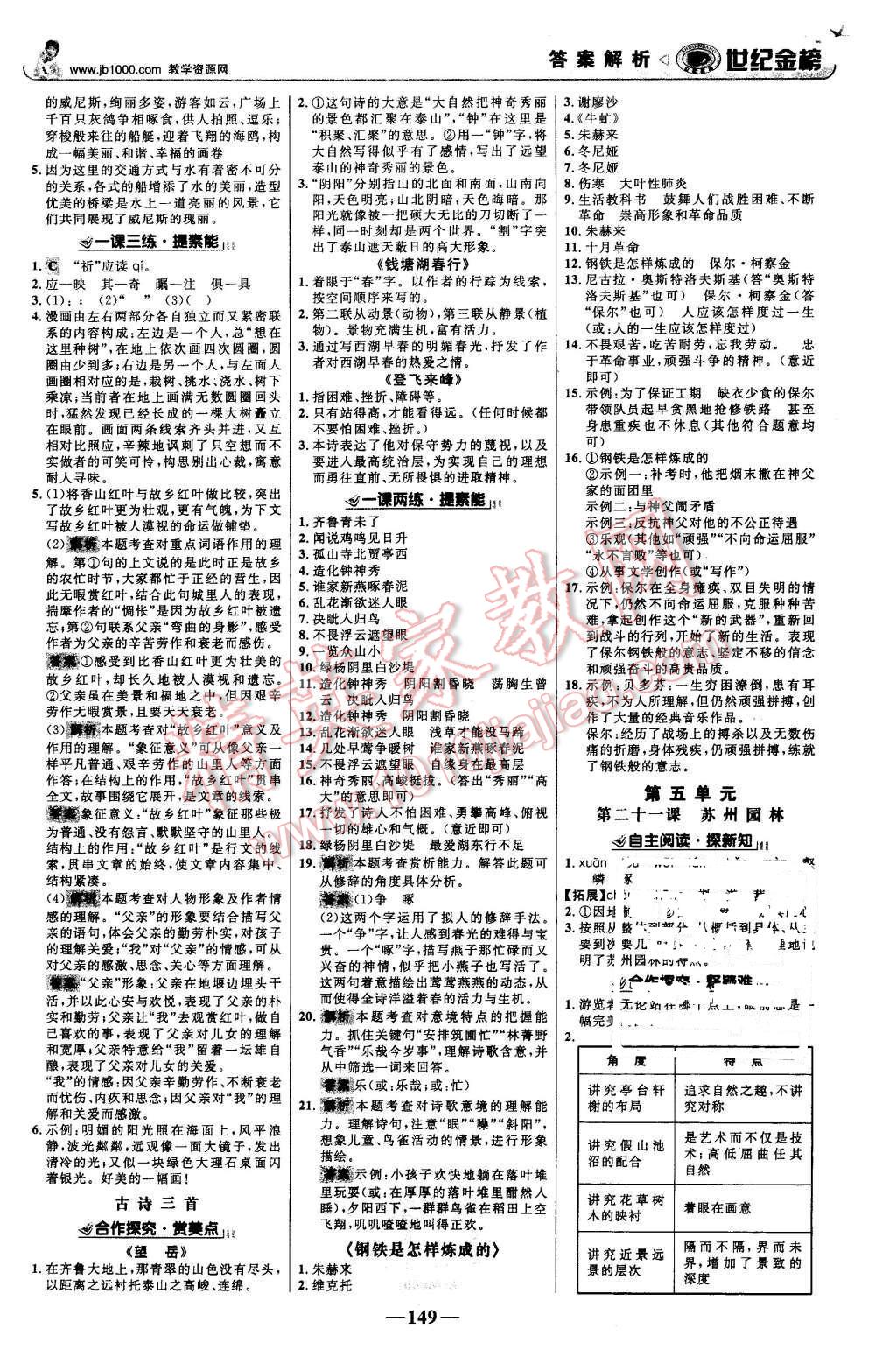 2015年世紀(jì)金榜金榜學(xué)案八年級(jí)語文上冊(cè)蘇教版 第10頁