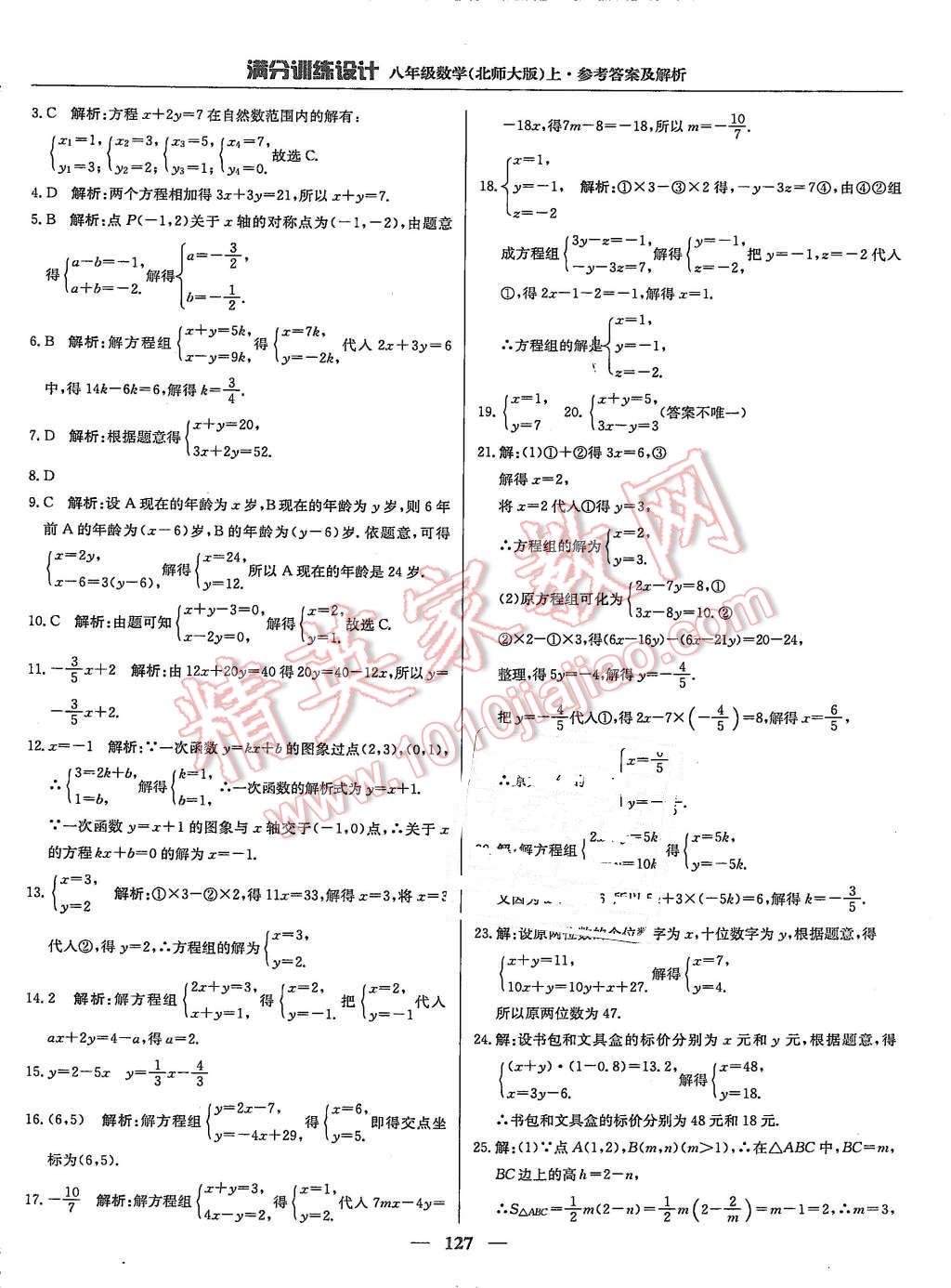 2015年滿分訓(xùn)練設(shè)計(jì)八年級數(shù)學(xué)上冊北師大版 第24頁