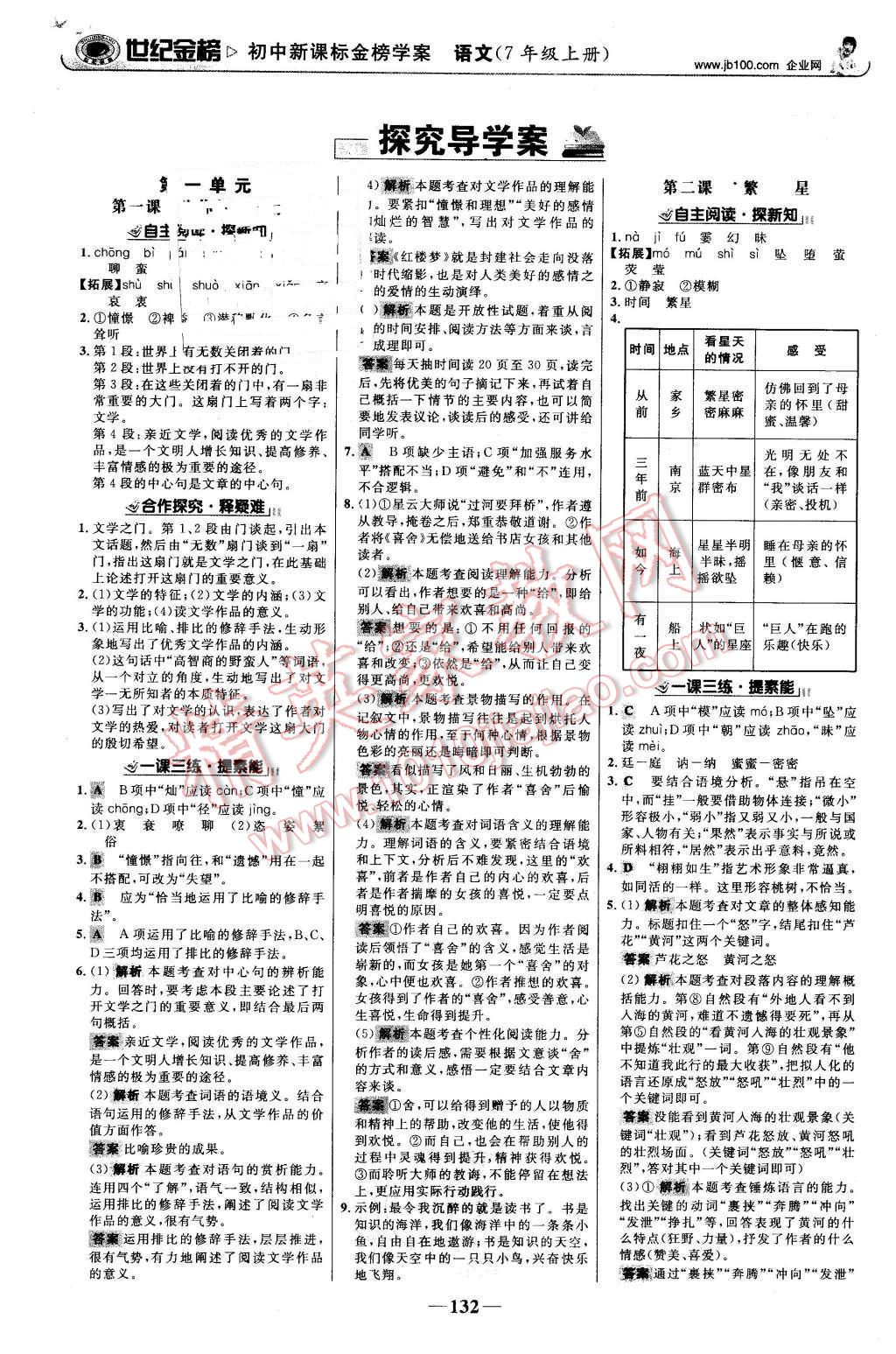 2015年世紀金榜金榜學(xué)案七年級語文上冊蘇教版 第1頁