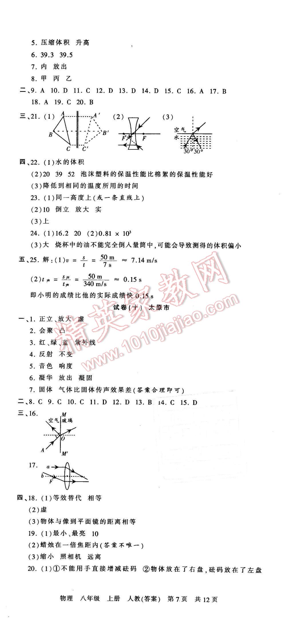 2015年王朝霞各地期末试卷精选八年级物理上册人教版 第7页