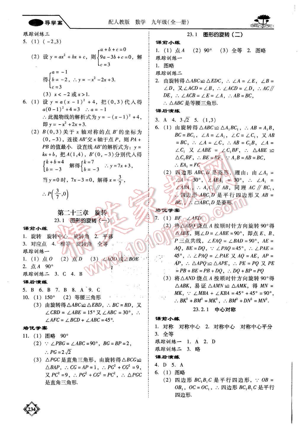 2015年百年學(xué)典金牌導(dǎo)學(xué)案九年級數(shù)學(xué)全一冊人教版 第7頁