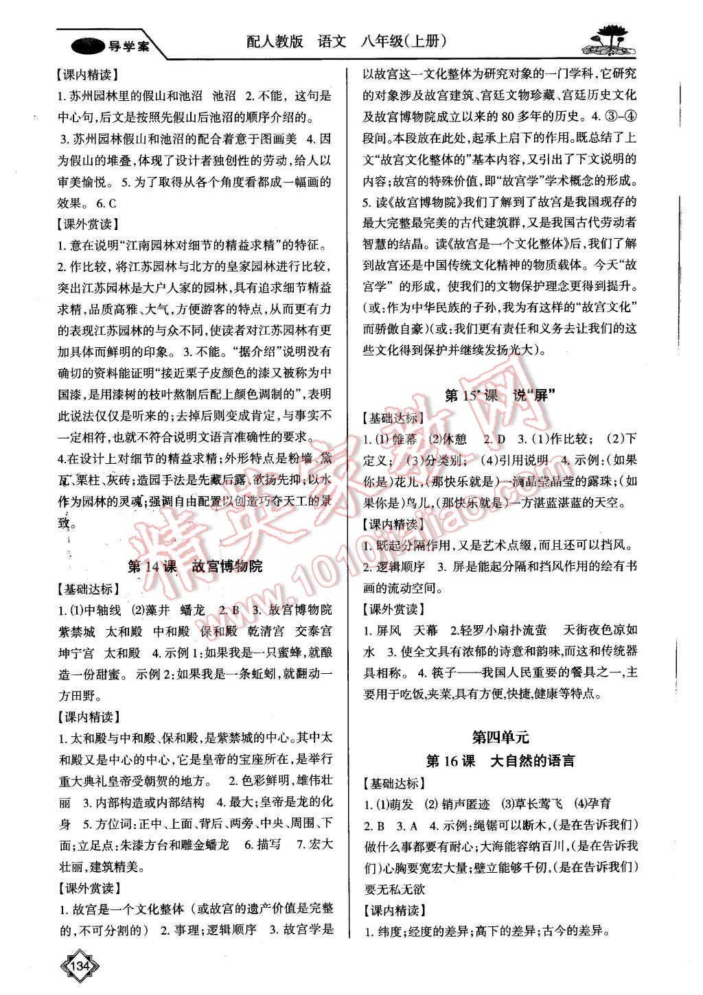 2015年百年學(xué)典金牌導(dǎo)學(xué)案八年級語文上冊人教版 第5頁