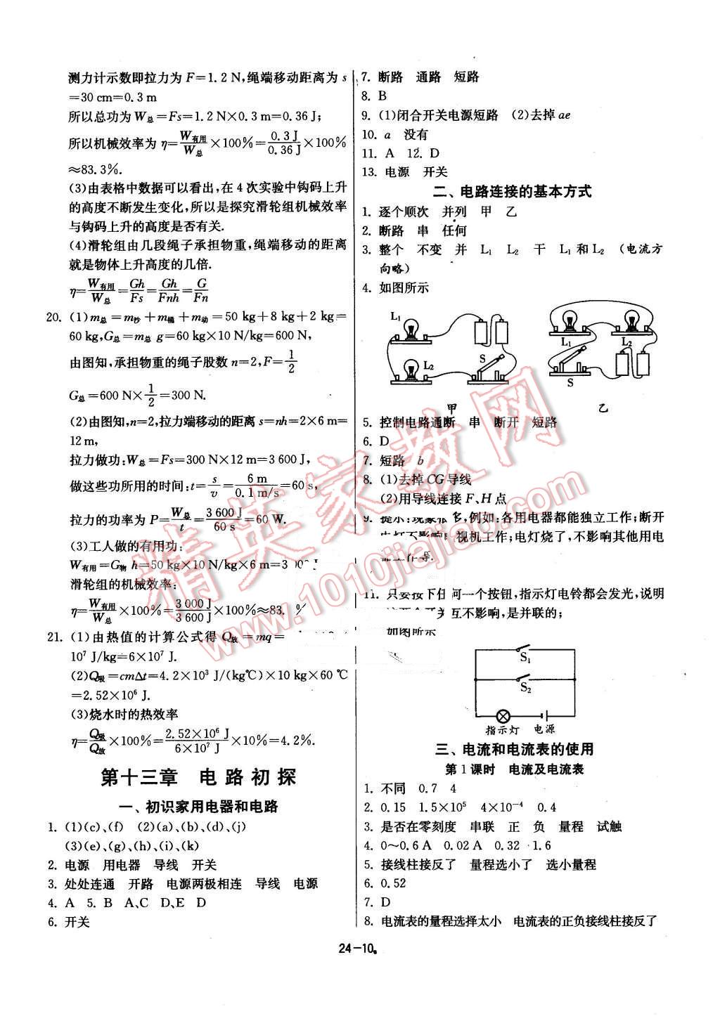 2015年课时训练九年级物理上册苏科版 第10页