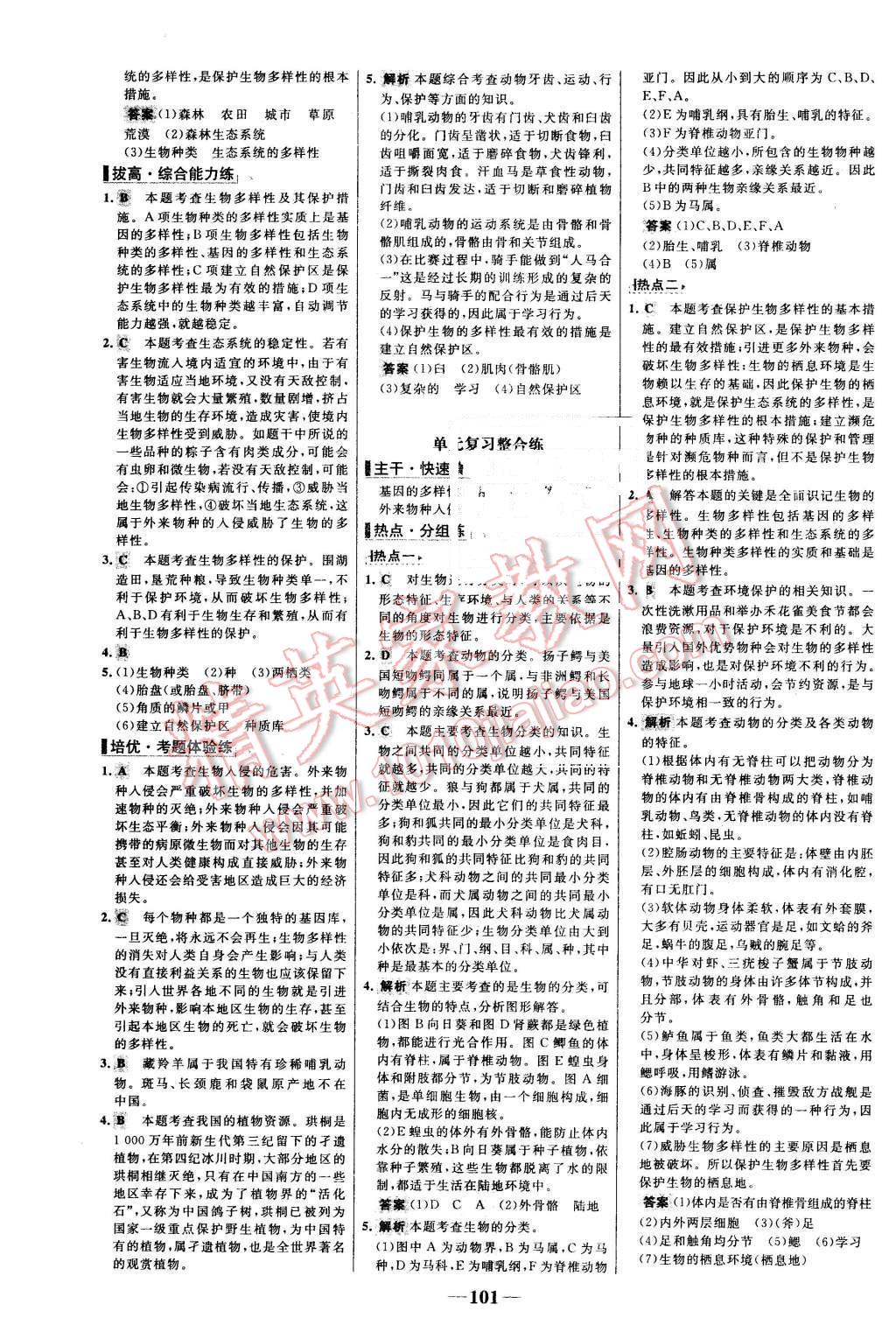 2015年世纪金榜百练百胜八年级生物上册人教版 第17页