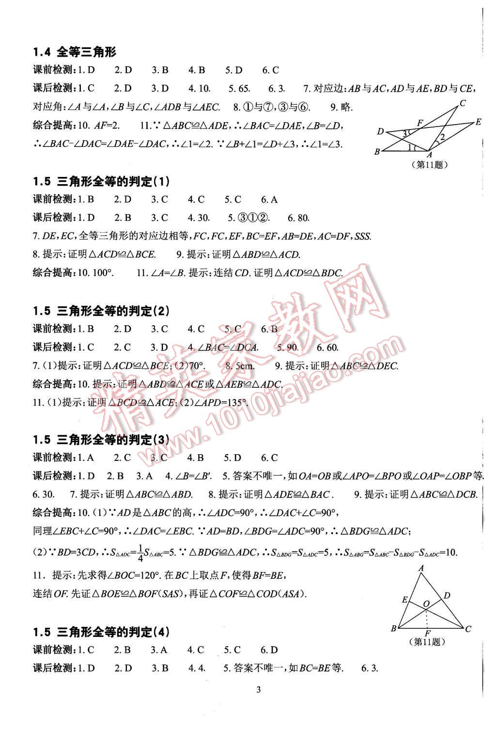 2015年课前课后快速检测八年级数学上册浙教版 第3页