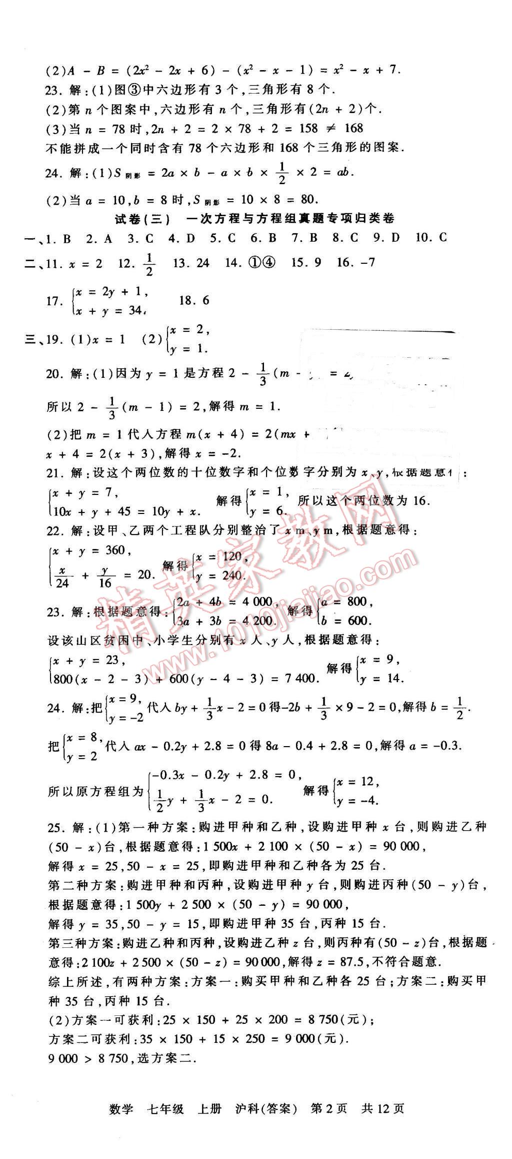 2015年王朝霞各地期末試卷精選七年級數(shù)學(xué)上冊滬科版 第2頁