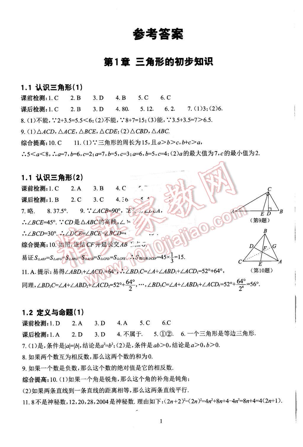 2015年课前课后快速检测八年级数学上册浙教版 第1页