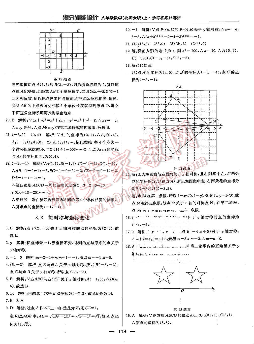 2015年滿分訓(xùn)練設(shè)計八年級數(shù)學(xué)上冊北師大版 第10頁