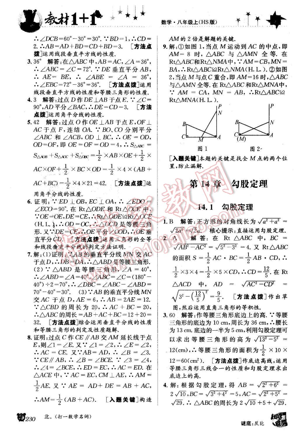 2015年教材1加1八年級數學上冊華師大版 第8頁