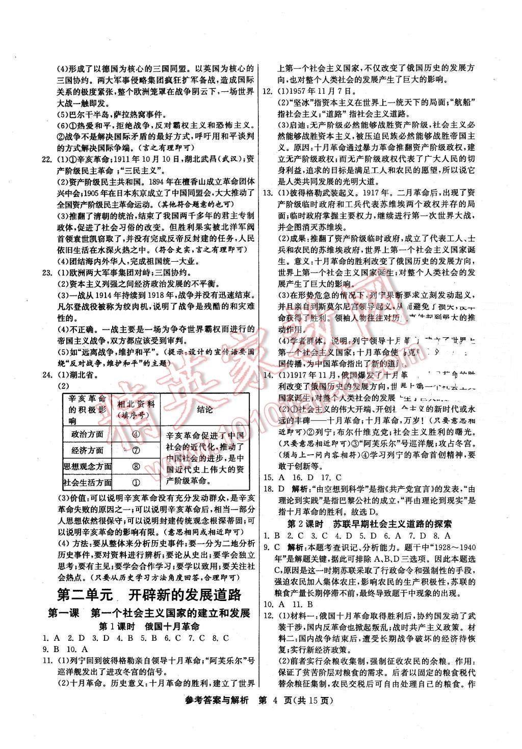 2015年課時(shí)訓(xùn)練九年級(jí)歷史與社會(huì)上冊(cè)人教版 第4頁(yè)