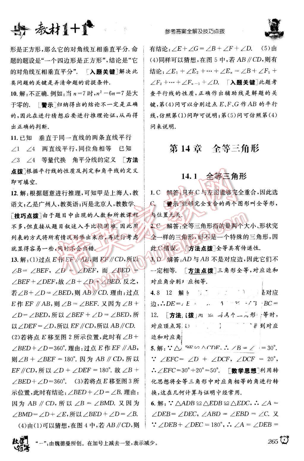 2015年教材1加1八年級數(shù)學(xué)上冊滬科版 第11頁