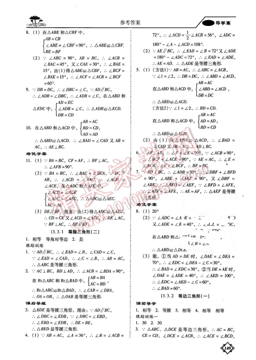 2015年百年学典金牌导学案八年级数学上册人教版 第8页