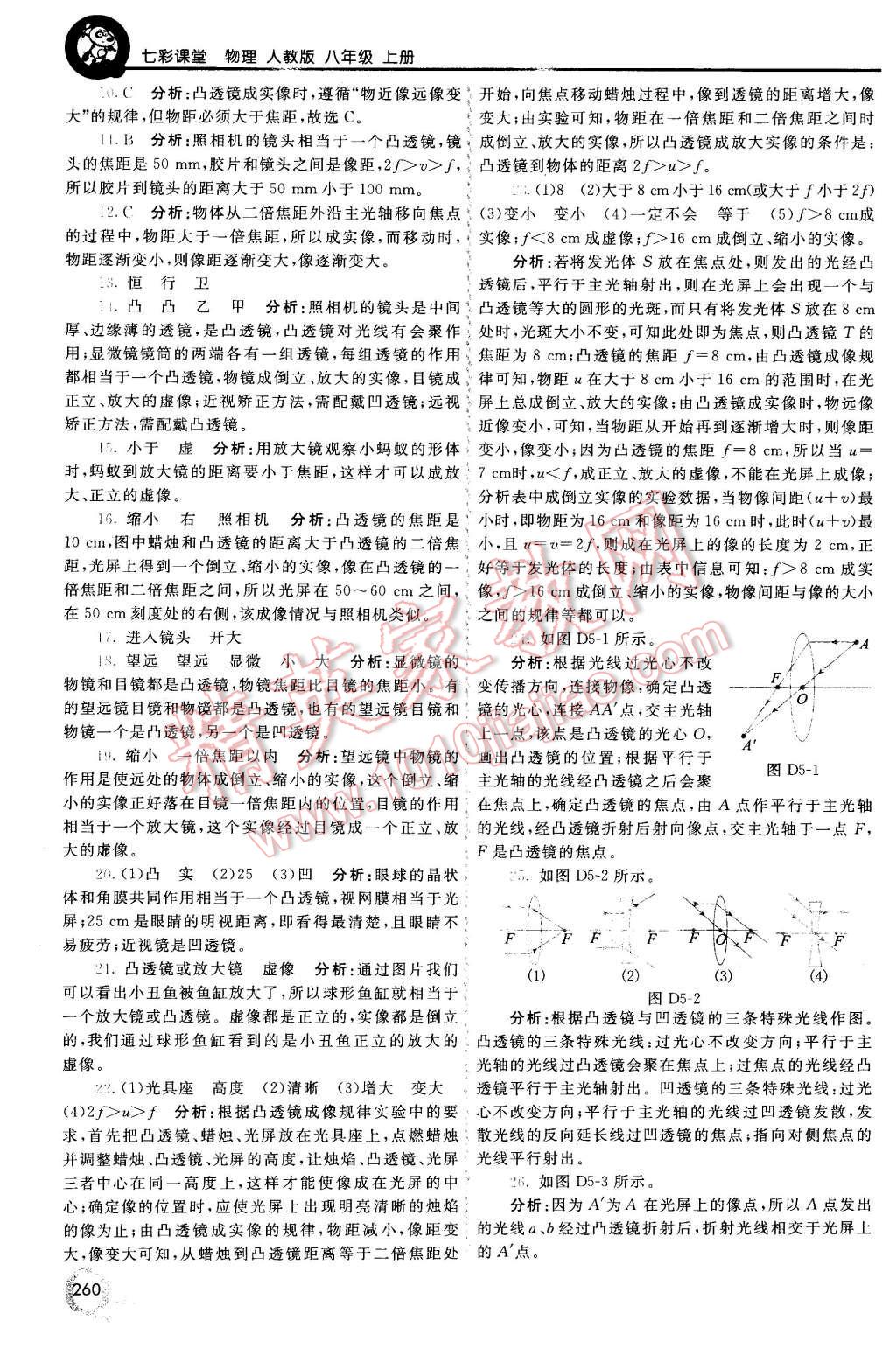 2015年初中一點通七彩課堂八年級物理上冊人教版 第21頁