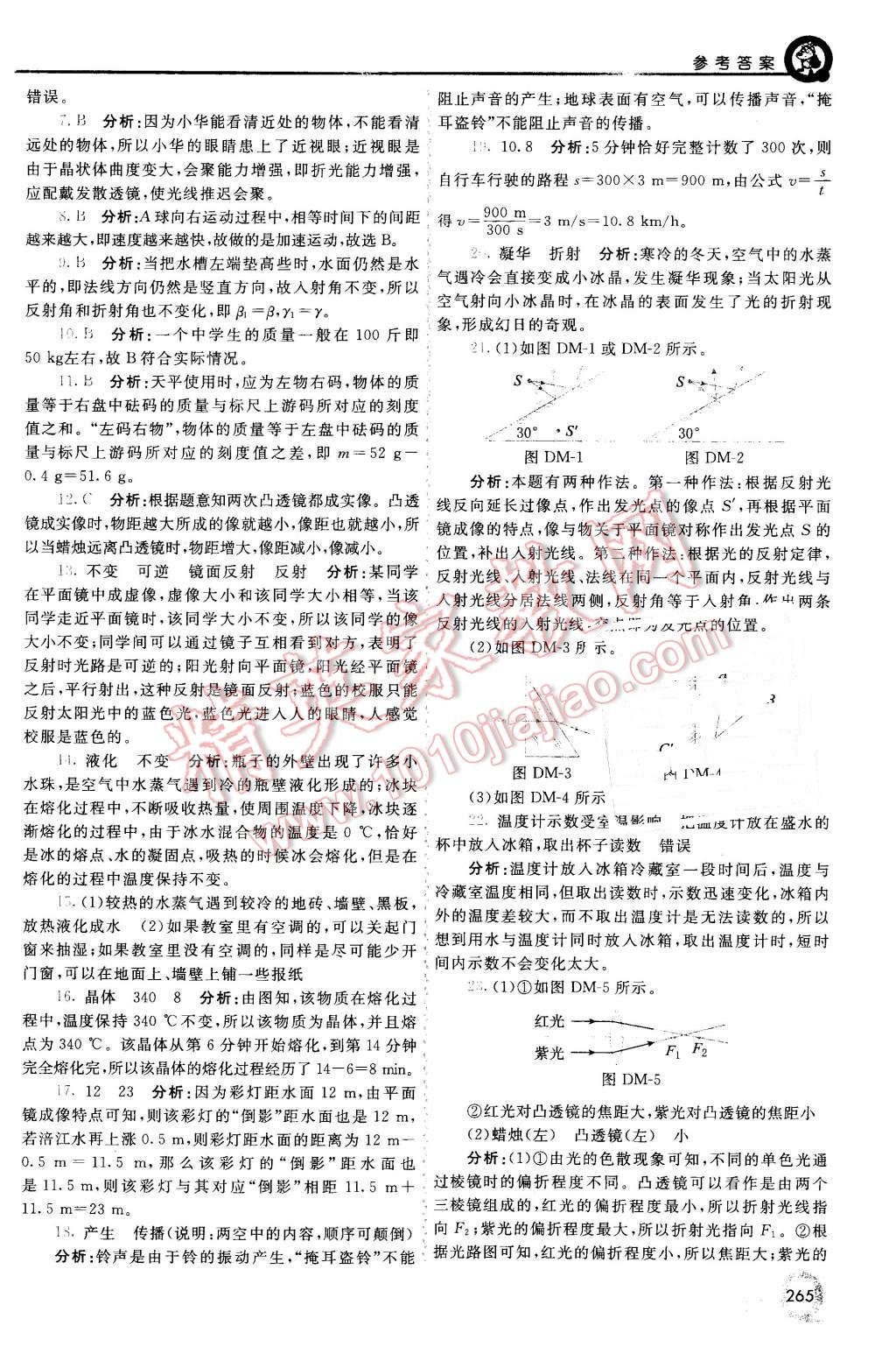 2015年初中一點(diǎn)通七彩課堂八年級(jí)物理上冊(cè)人教版 第26頁(yè)