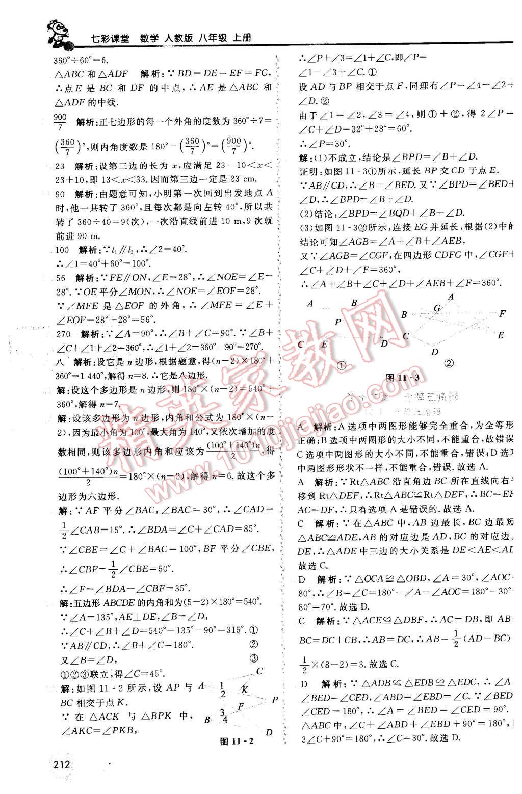 2015年初中一點通七彩課堂八年級數(shù)學(xué)上冊人教版 第3頁