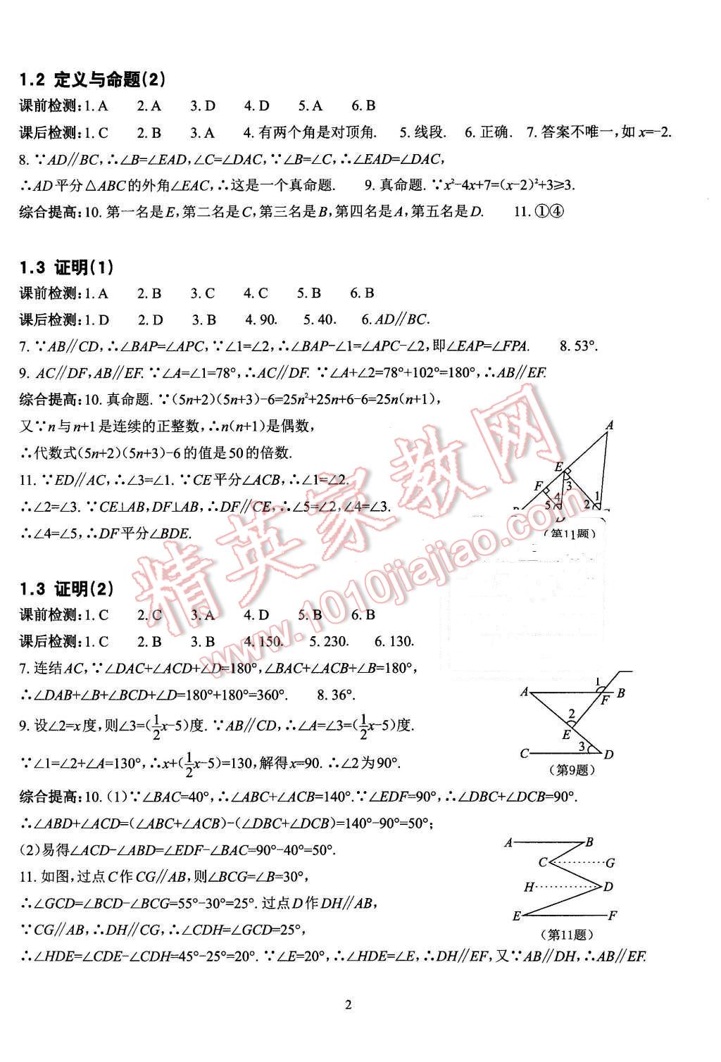 2015年课前课后快速检测八年级数学上册浙教版 第2页