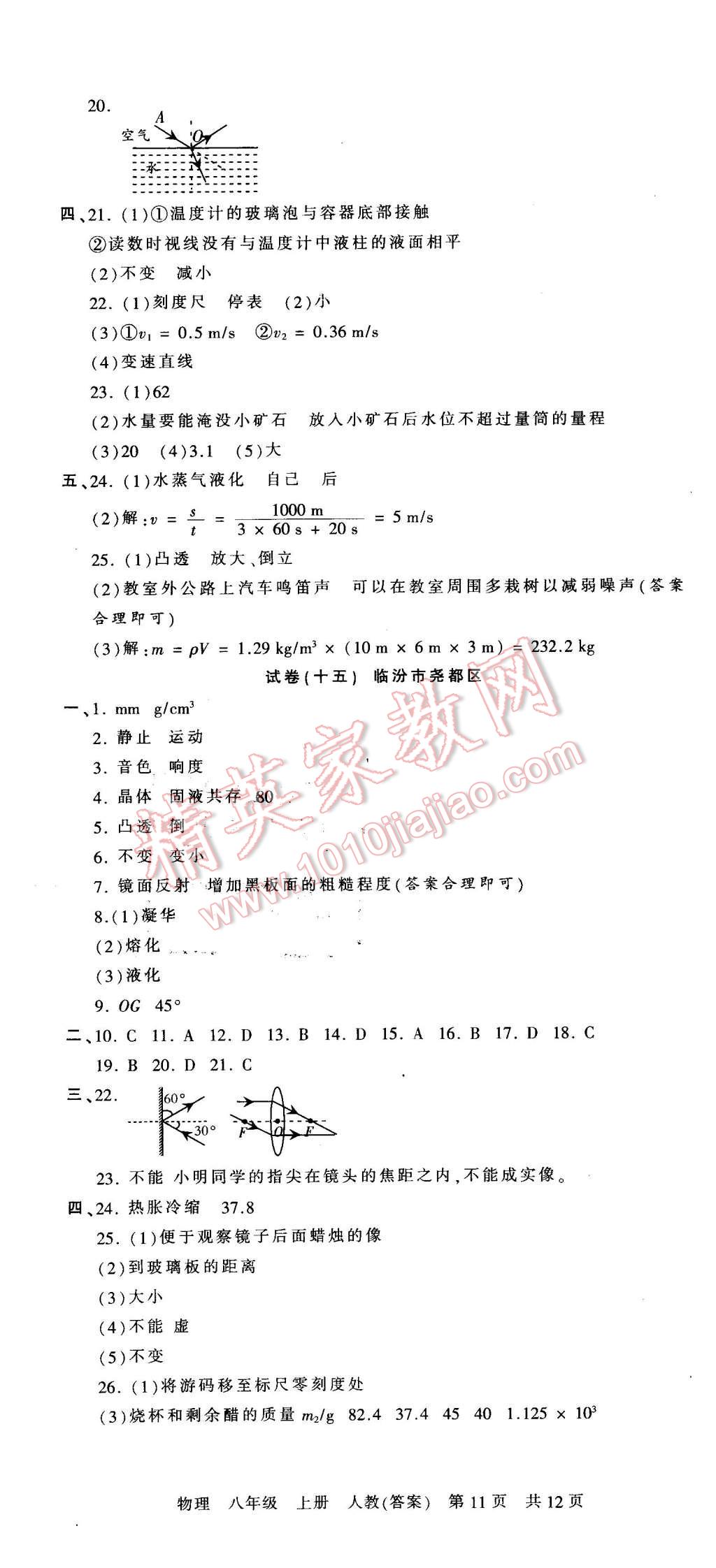 2015年王朝霞各地期末试卷精选八年级物理上册人教版 第11页