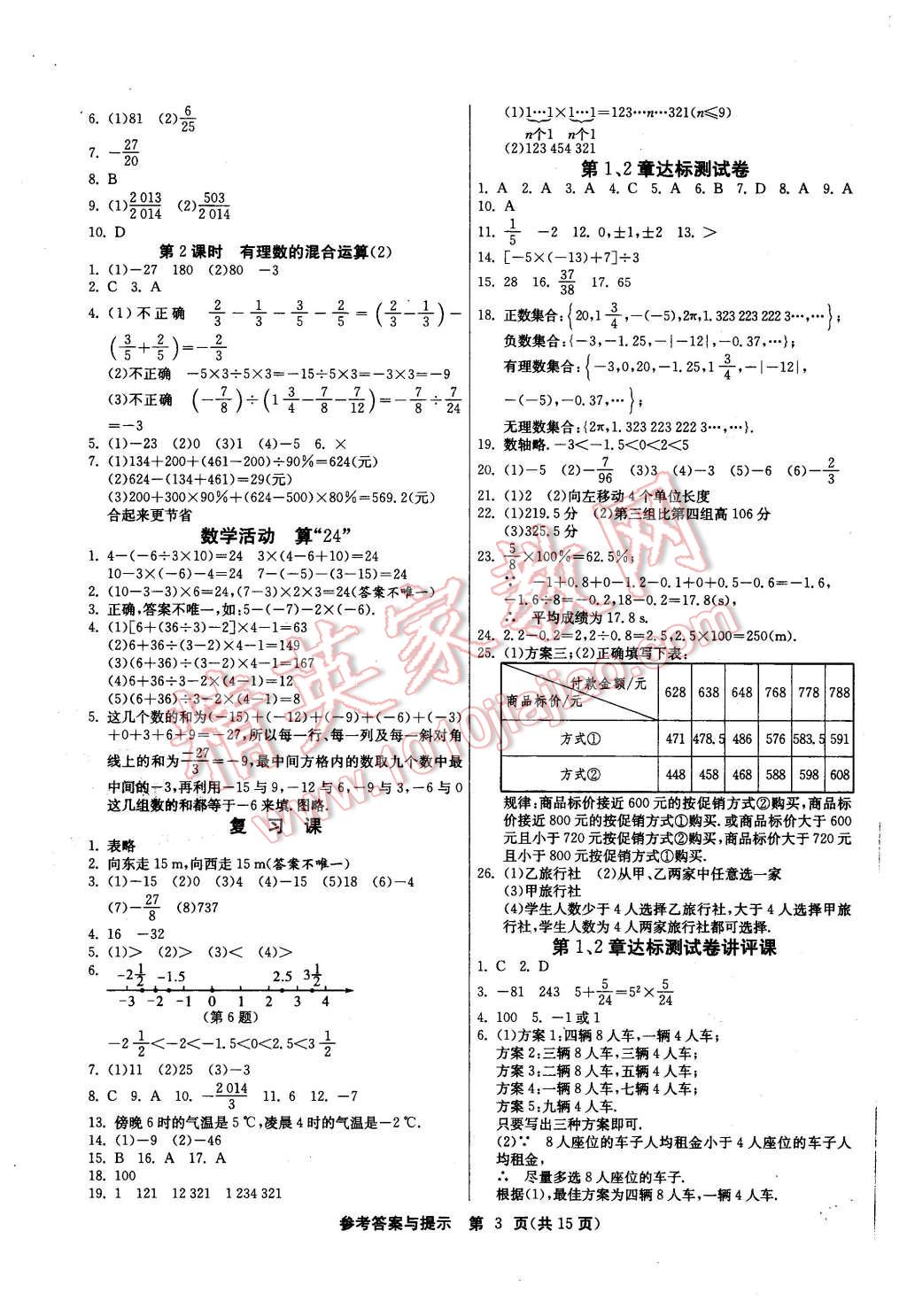 2015年課時訓(xùn)練七年級數(shù)學(xué)上冊蘇科版 第3頁