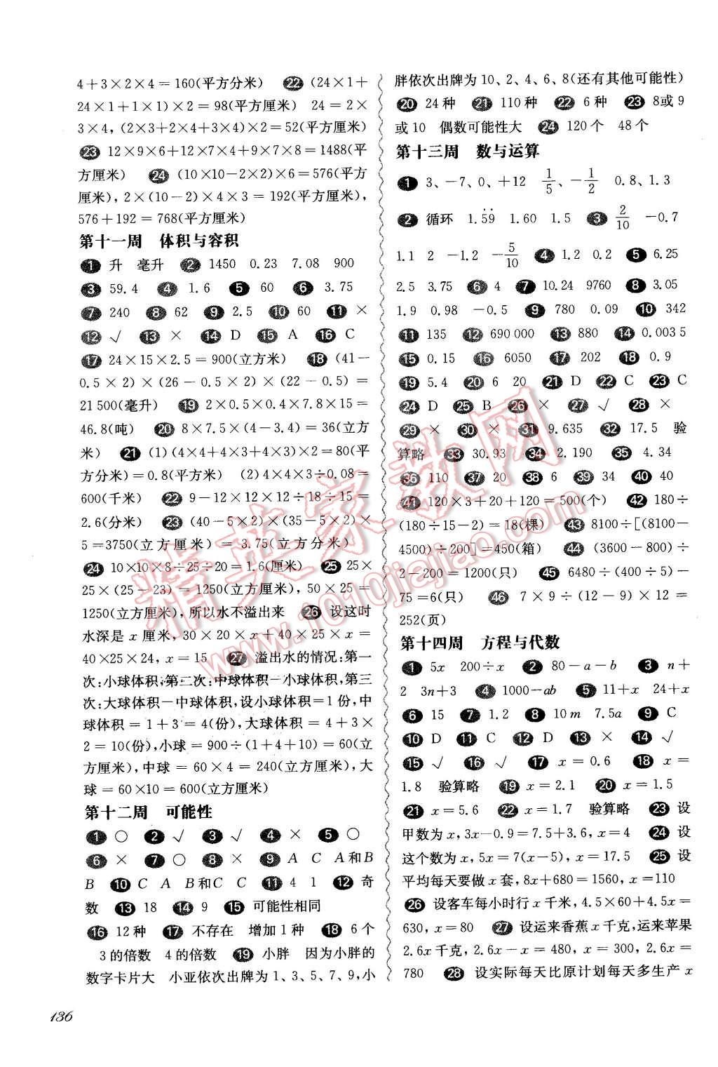 2015年華東師大版一課一練五年級(jí)數(shù)學(xué)全一冊(cè)華師大版周周練增強(qiáng)版 第8頁(yè)