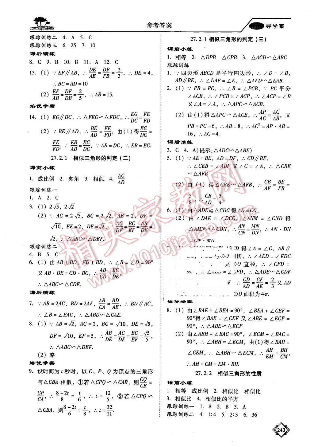 2015年百年學(xué)典金牌導(dǎo)學(xué)案九年級數(shù)學(xué)全一冊人教版 第16頁