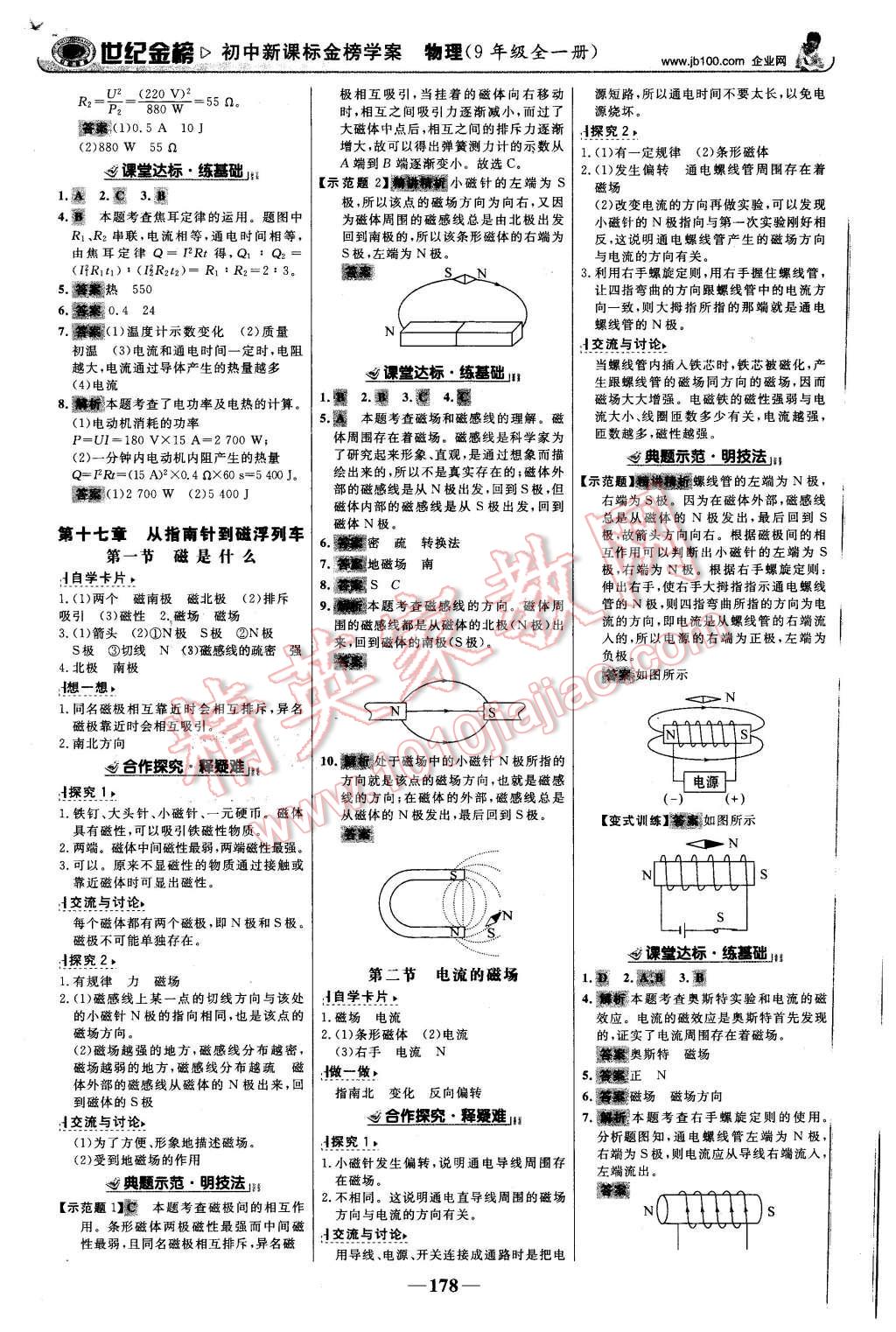 2015年世紀(jì)金榜金榜學(xué)案九年級物理全一冊滬科版 第15頁