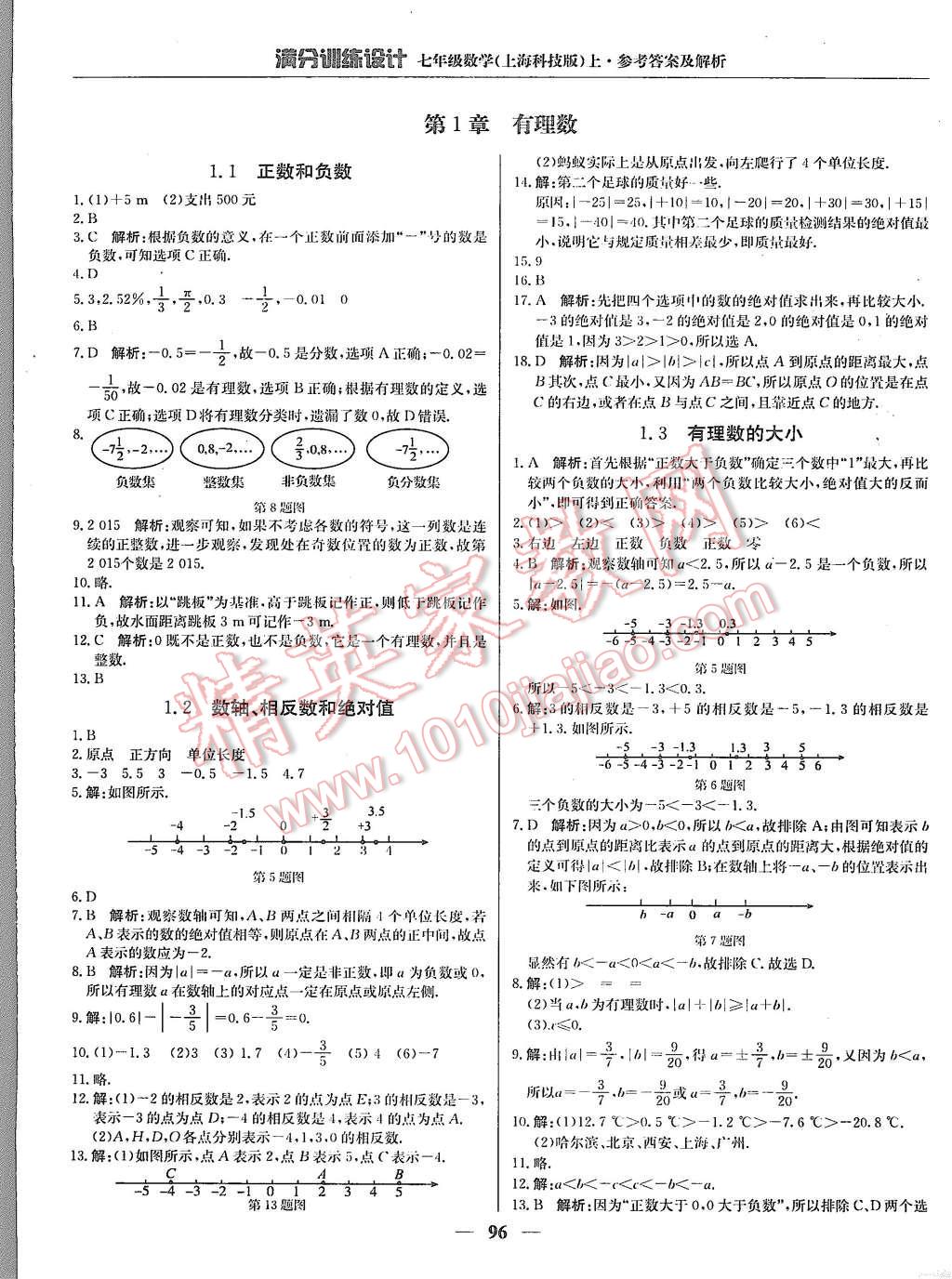 2015年滿分訓練設計七年級數(shù)學上冊滬科版 第1頁