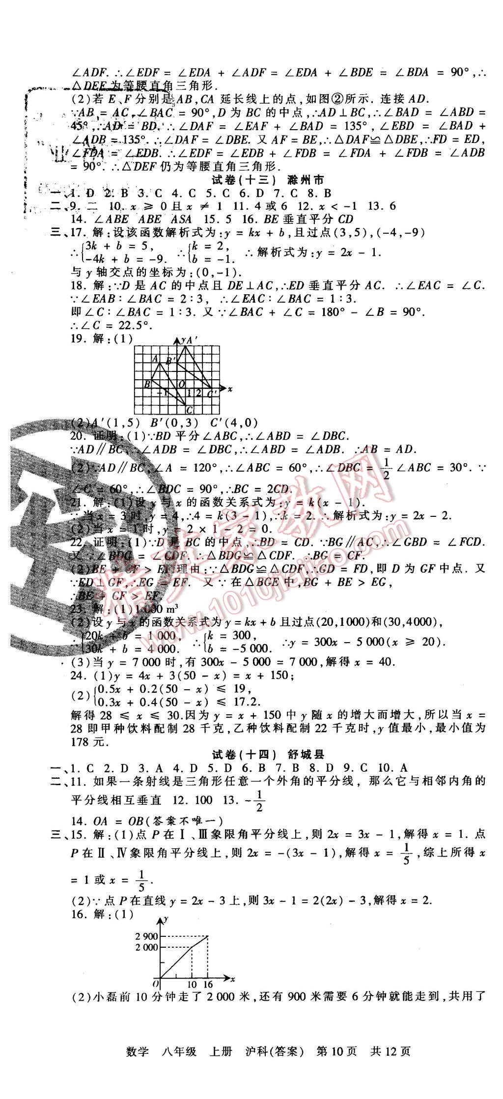 2015年王朝霞各地期末试卷精选八年级数学上册沪科版 第10页